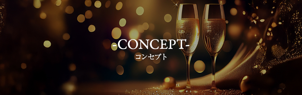 コンセプト