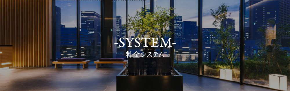 料金システム