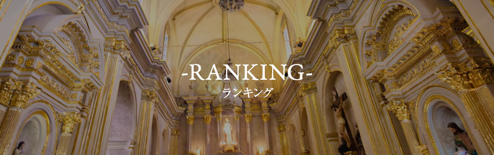 ランキング